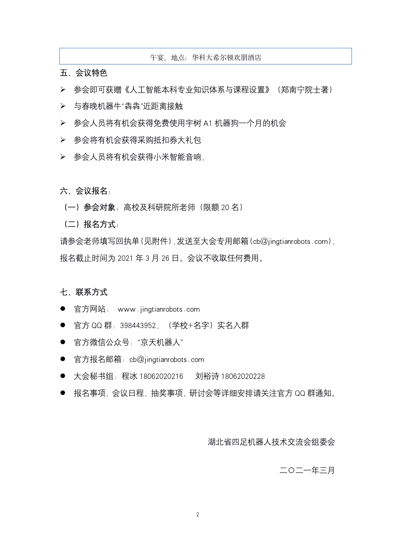 2021年四足机器人技术交流会邀请函new_02.png