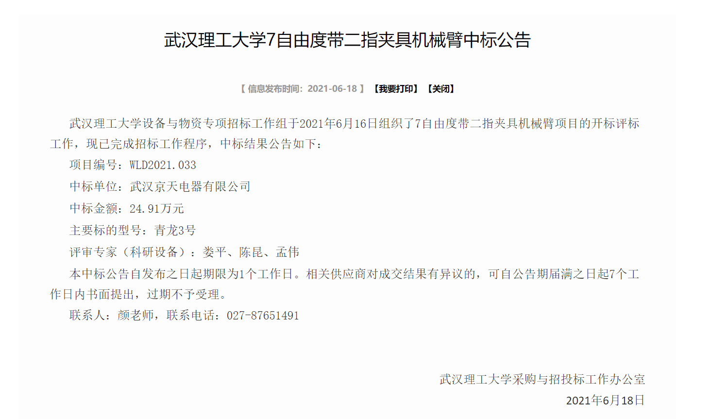 1624435124633127.jpg 武汉理工中标.jpg