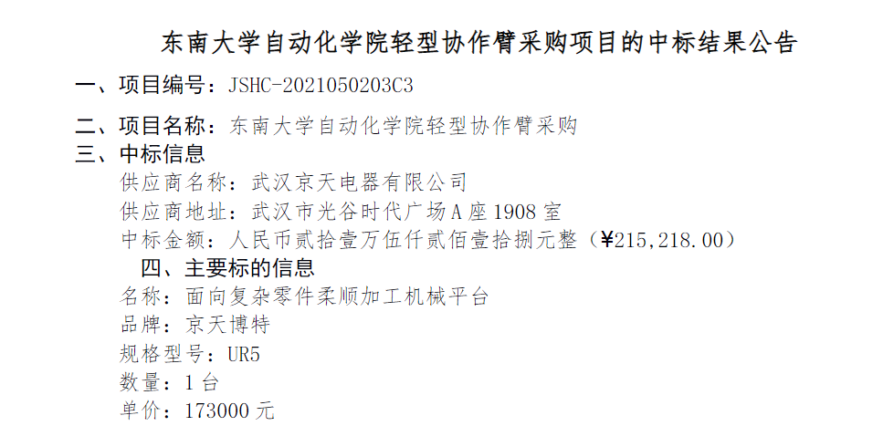 1624435152164281.jpg 东南大学中标.jpg