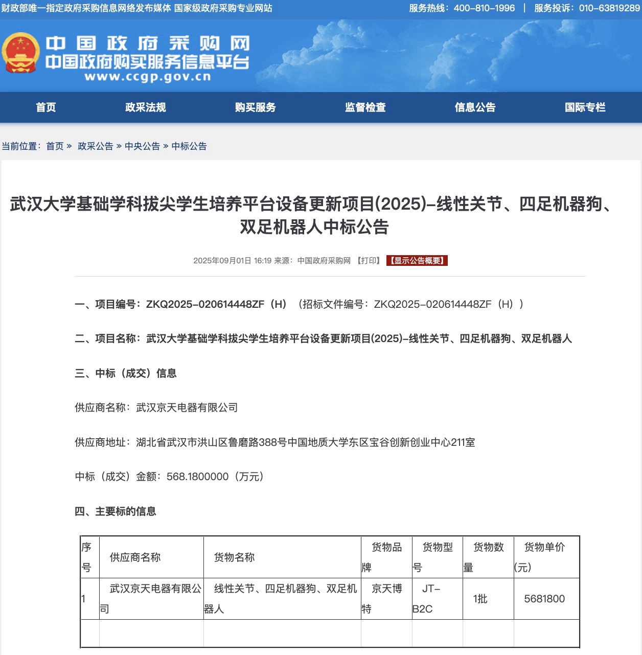 武大中标截图.jpg