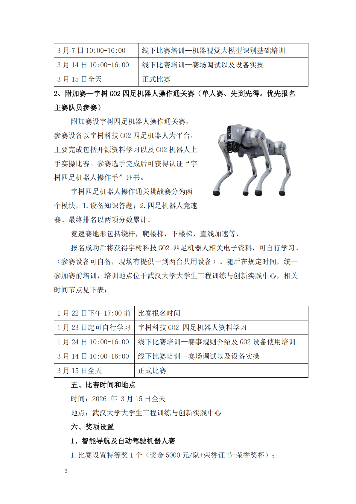 关于举办湖北省“京天杯”智能导航机器人邀请赛及宇树四足机器人通关赛的通知(2)(1)(1)_03.png