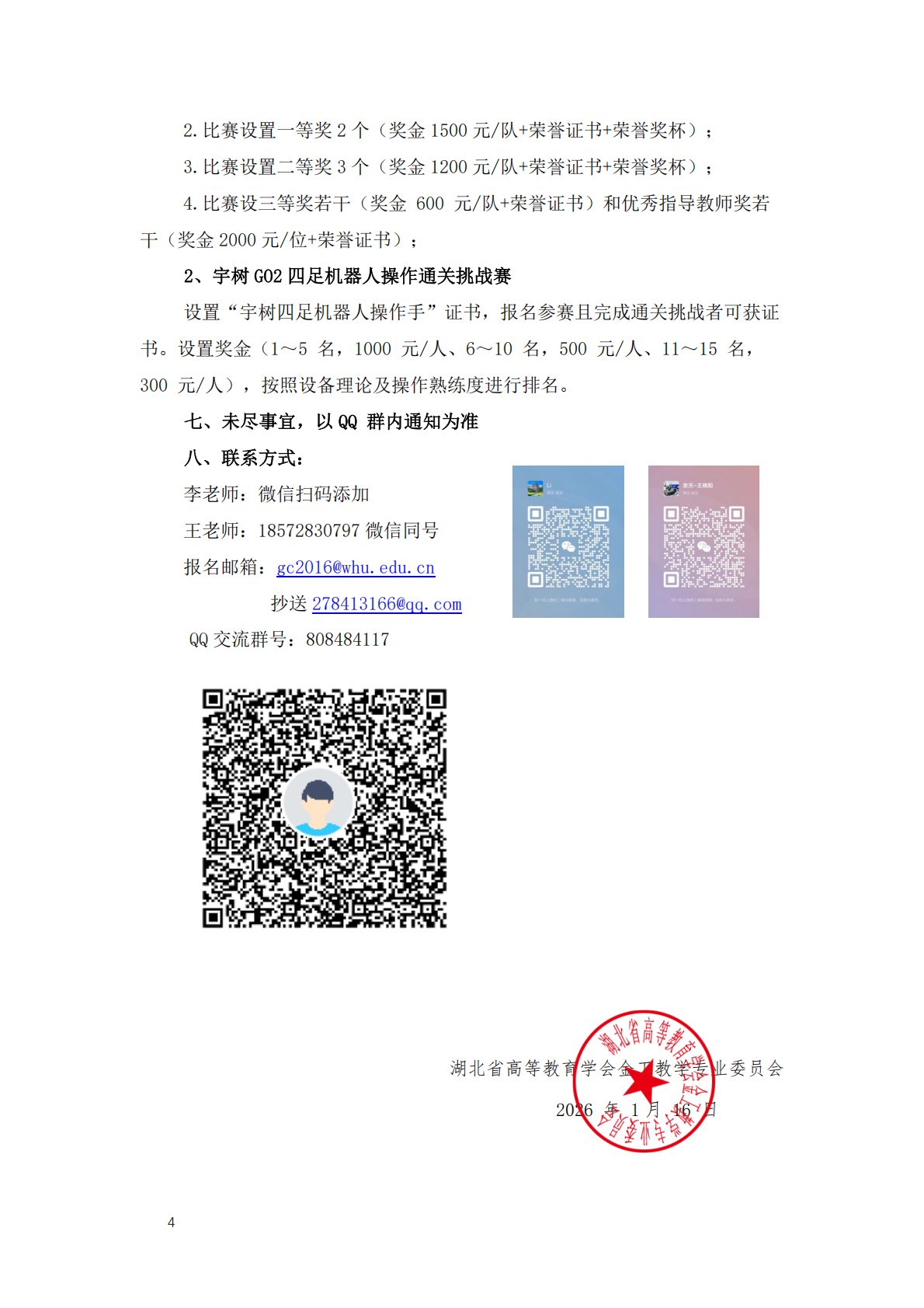关于举办湖北省“京天杯”智能导航机器人邀请赛及宇树四足机器人通关赛的通知(2)(1)(1)_04.png